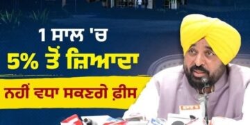ਪ੍ਰਾਈਵੇਟ ਸਕੂਲਾਂ ਦੀਆਂ ਫੀਸਾਂ, ਕਿਤਾਬਾਂ ਤੇ ਵਰਦੀਆਂ ਸਬੰਧੀ ਮਨਮਾਨੀਆਂ ‘ਤੇ ਅਸੀਂ ਲਗਾਮ ਲਗਾਵਾਂਗੇ- ਭਗਵੰਤ ਮਾਨ