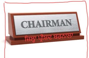 Exclusive….ਲਓ ਜੀ ! ਬਰਨਾਲਾ ਜ਼ਿਲ੍ਹਾ ਪ੍ਰੀਸ਼ਦ ਦੇ ਚੇਅਰਪਰਸਨ ਚੋਣ ਦਾ ਮੁੱਦਾ ਹਾਈਕੋਰਟ ਪੁੱਜਿਆ