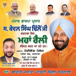 ਕੇਵਲ ਢਿੱਲੋਂ ਦੇ ਸਨਮਾਨ ਲਈ ਬਰਨਾਲਾ ਦੇ ਭਾਜਪਾਈ ਪੱਬਾਂ ਭਾਰ… 27 ਜੁਲਾਈ ਨੂੰ ਹੋਵੇਗਾ ਵੱਡਾ ਸਮਾਗਮ