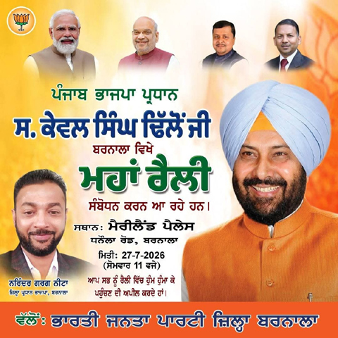ਕੇਵਲ ਢਿੱਲੋਂ ਦੇ ਸਨਮਾਨ ਲਈ ਬਰਨਾਲਾ ਦੇ ਭਾਜਪਾਈ ਪੱਬਾਂ ਭਾਰ… 27 ਜੁਲਾਈ ਨੂੰ ਹੋਵੇਗਾ ਵੱਡਾ ਸਮਾਗਮ