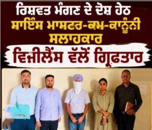 ਰਿਸ਼ਵਤ ਮੰਗਣ ਵਾਲੇ ‘ਮਾਸਟਰ ਜੀ’ ਫਸ ਗਏ ਵਿਜੀਲੈਂਸ ਦੀ ਕੁੜਿੱਕੀ ਵਿੱਚ….!