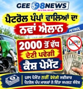 UPI ਦੇ ਨਵੇਂ ਨਿਯਮਾਂ ਦਾ ਵਿਰੋਧ…ਪੈਟਰੋਲ ਪੰਪਾਂ ‘ਤੇ 2000 ਤੋਂ ਵੱਧ UPI ਪੇਮੈਂਟ ਬੰਦ ਹੋਵੇਗੀ