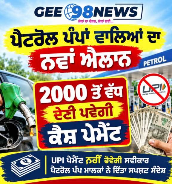 UPI ਦੇ ਨਵੇਂ ਨਿਯਮਾਂ ਦਾ ਵਿਰੋਧ…ਪੈਟਰੋਲ ਪੰਪਾਂ ‘ਤੇ 2000 ਤੋਂ ਵੱਧ UPI ਪੇਮੈਂਟ ਬੰਦ ਹੋਵੇਗੀ