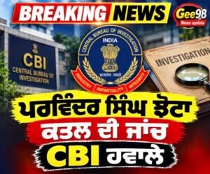 ਝੋਟੇ ਦੇ ਕਤਲ ਦੀ ਜਾਂਚ CBI ਕਰੇਗੀ…ਅਮਿਤ ਸ਼ਾਹ ਦੇ ਮਾਨਸਾ ਪੁੱਜਣ ਤੋਂ ਪਹਿਲਾਂ ਭਗਵੰਤ ਮਾਨ ਨੇ ਕੀਤਾ ਐਲਾਨ